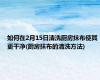 如何在2月15日清洗厨房抹布使其更干净(厨房抹布的清洗方法)