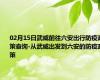 02月15日武威前往六安出行防疫政策查询-从武威出发到六安的防疫政策