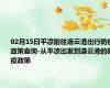 02月15日平凉前往连云港出行防疫政策查询-从平凉出发到连云港的防疫政策
