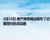2月15日 房产搜索网站制作了近期纽约的渲染图