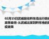 02月15日武威前往黔东南出行防疫政策查询-从武威出发到黔东南的防疫政策