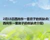 2月15日西向东一套房子的优缺点(西向东一套房子的优缺点介绍)