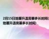 2月15日地暖升温需要多长时间(地暖升温需要多长时间)