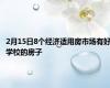 2月15日8个经济适用房市场有好学校的房子