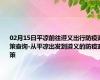 02月15日平凉前往遵义出行防疫政策查询-从平凉出发到遵义的防疫政策