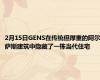 2月15日GENS在传统但厚重的阿尔萨斯建筑中隐藏了一栋当代住宅