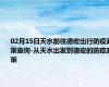 02月15日天水前往德宏出行防疫政策查询-从天水出发到德宏的防疫政策