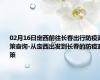 02月16日定西前往长春出行防疫政策查询-从定西出发到长春的防疫政策