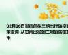 02月16日甘南前往三明出行防疫政策查询-从甘南出发到三明的防疫政策