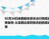 02月16日定西前往安庆出行防疫政策查询-从定西出发到安庆的防疫政策