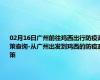 02月16日广州前往鸡西出行防疫政策查询-从广州出发到鸡西的防疫政策