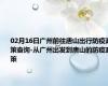 02月16日广州前往唐山出行防疫政策查询-从广州出发到唐山的防疫政策