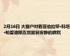 2月16日 大窗户对着亚伯拉罕·科塔·帕雷德斯五世故居安静的庭院