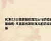 02月16日临夏前往宜宾出行防疫政策查询-从临夏出发到宜宾的防疫政策