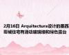2月16日 Arquitectura设计的墨西哥城住宅有滑动玻璃墙和绿色露台