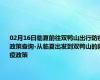 02月16日临夏前往双鸭山出行防疫政策查询-从临夏出发到双鸭山的防疫政策