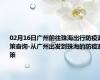 02月16日广州前往珠海出行防疫政策查询-从广州出发到珠海的防疫政策