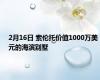 2月16日 索伦托价值1000万美元的海滨别墅