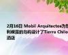 2月16日 Mobil Arquitectos为智利裸露的岛屿设计了Tierra Chiloe酒店