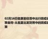 02月16日临夏前往晋中出行防疫政策查询-从临夏出发到晋中的防疫政策
