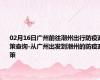 02月16日广州前往潮州出行防疫政策查询-从广州出发到潮州的防疫政策