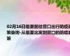 02月16日临夏前往营口出行防疫政策查询-从临夏出发到营口的防疫政策