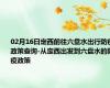 02月16日定西前往六盘水出行防疫政策查询-从定西出发到六盘水的防疫政策