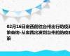 02月16日定西前往台州出行防疫政策查询-从定西出发到台州的防疫政策
