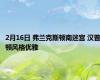 2月16日 弗兰克斯顿南迷宫 汉普顿风格优雅