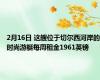 2月16日 这艘位于切尔西河岸的时尚游艇每周租金1961英镑
