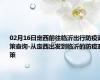 02月16日定西前往临沂出行防疫政策查询-从定西出发到临沂的防疫政策