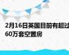 2月16日英国目前有超过60万套空置房