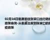 02月16日临夏前往张家口出行防疫政策查询-从临夏出发到张家口的防疫政策