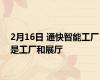 2月16日 通快智能工厂是工厂和展厅