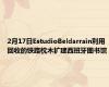 2月17日EstudioBeldarrain利用回收的铁路枕木扩建西班牙图书馆