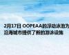 2月17日 OOPEAA的浮动泳池为沿海城市提供了新的游泳设施