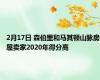2月17日 森伯里和马其顿山脉房屋卖家2020年得分高