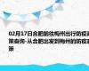 02月17日合肥前往梅州出行防疫政策查询-从合肥出发到梅州的防疫政策