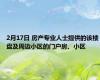 2月17日 房产专业人士提供的该楼盘及周边小区的门户房、小区