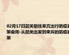 02月17日韶关前往来宾出行防疫政策查询-从韶关出发到来宾的防疫政策