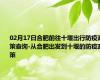 02月17日合肥前往十堰出行防疫政策查询-从合肥出发到十堰的防疫政策
