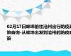 02月17日蚌埠前往沧州出行防疫政策查询-从蚌埠出发到沧州的防疫政策
