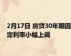 2月17日 房贷30年期固定利率小幅上调