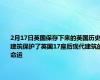 2月17日英国保存下来的英国历史建筑保护了英国17座后现代建筑的命运