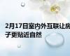 2月17日室内外互联让房子更贴近自然