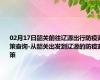 02月17日韶关前往辽源出行防疫政策查询-从韶关出发到辽源的防疫政策