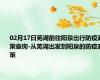 02月17日芜湖前往阳泉出行防疫政策查询-从芜湖出发到阳泉的防疫政策