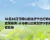 02月18日马鞍山前往济宁出行防疫政策查询-从马鞍山出发到济宁的防疫政策