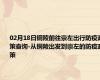 02月18日铜陵前往崇左出行防疫政策查询-从铜陵出发到崇左的防疫政策