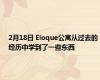 2月18日 Eloque公寓从过去的经历中学到了一些东西